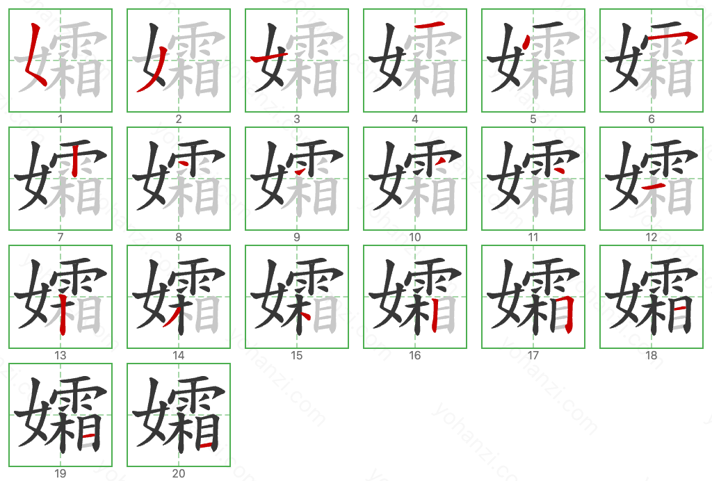 孀 Stroke Order Diagrams