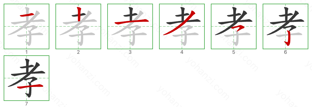 孝 Stroke Order Diagrams