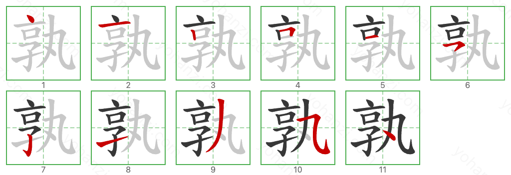 孰 Stroke Order Diagrams