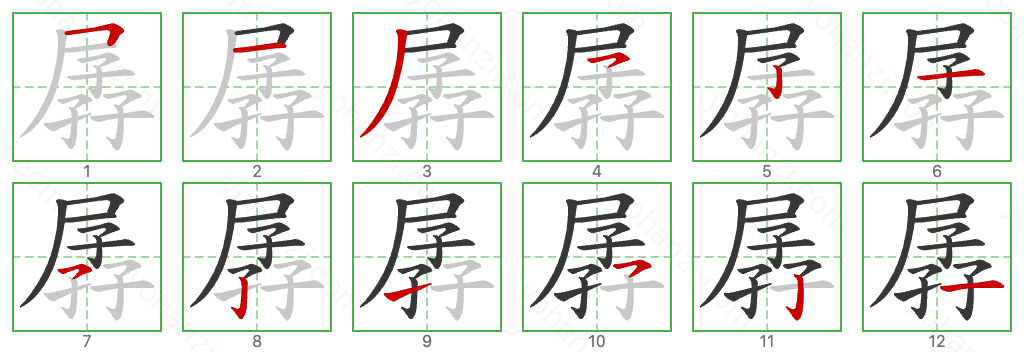 孱 Stroke Order Diagrams