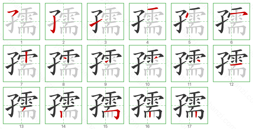 孺 Stroke Order Diagrams