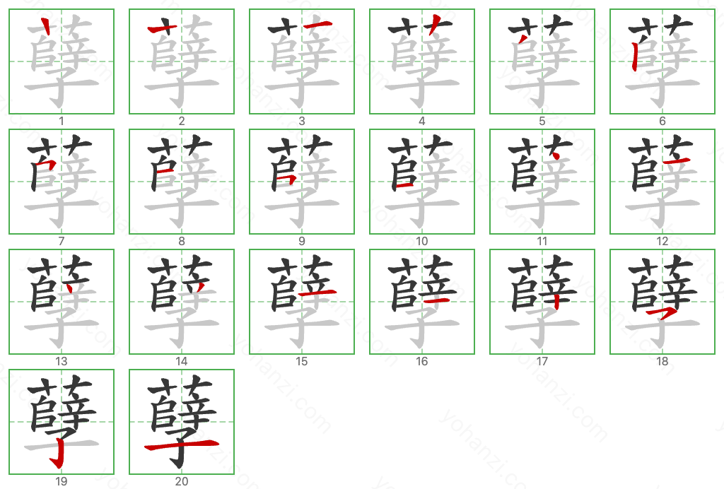 孽 Stroke Order Diagrams