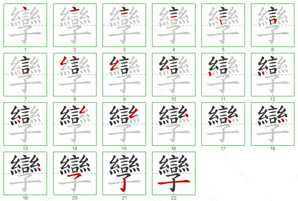 孿 Stroke Order Diagrams