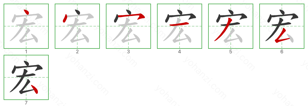 宏 Stroke Order Diagrams