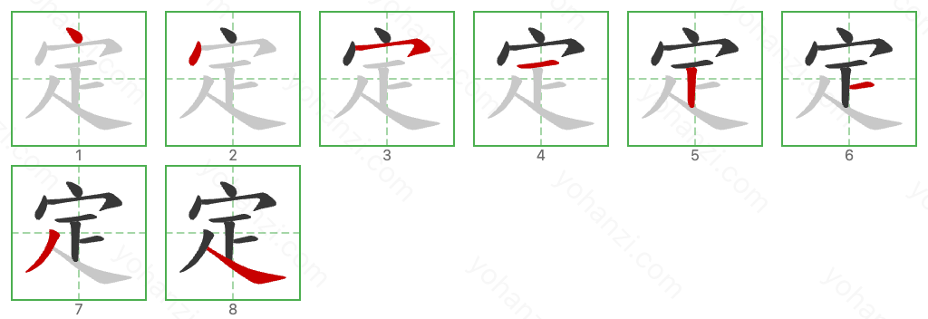 定 Stroke Order Diagrams