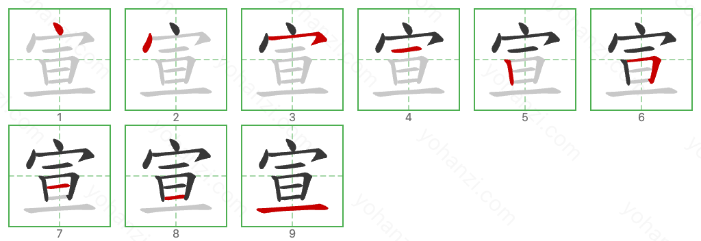 宣 Stroke Order Diagrams