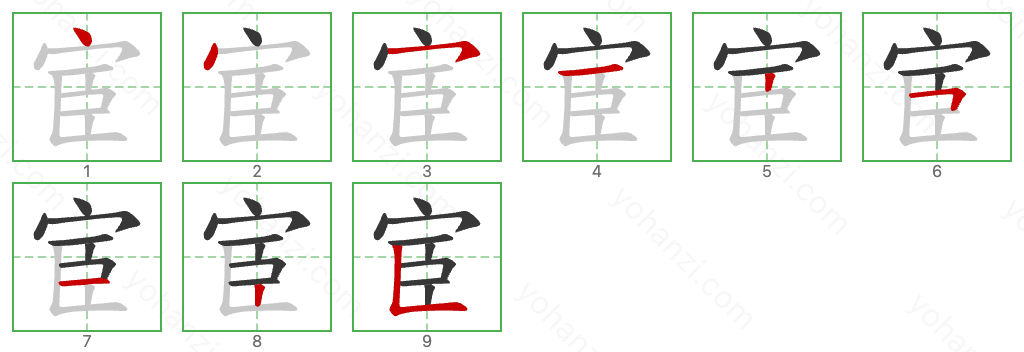 宦 Stroke Order Diagrams