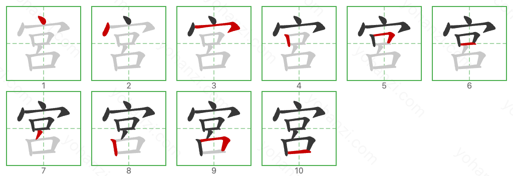 宮 Stroke Order Diagrams