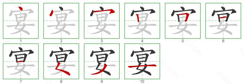 宴 Stroke Order Diagrams