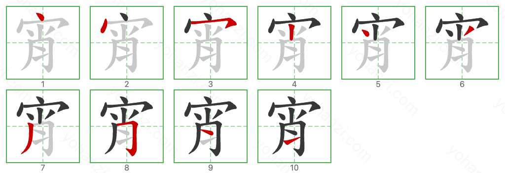 宵 Stroke Order Diagrams