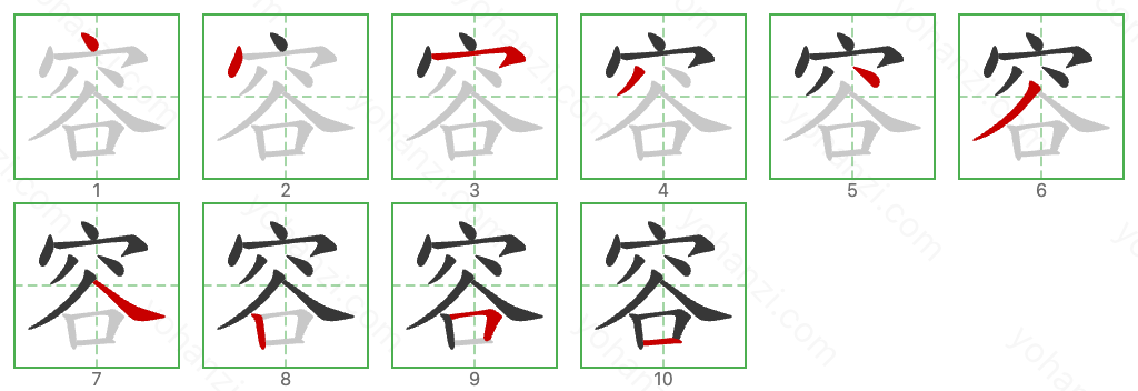 容 Stroke Order Diagrams