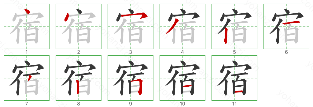 宿 Stroke Order Diagrams