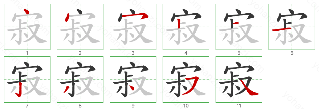 寂 Stroke Order Diagrams