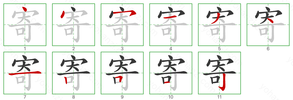 寄 Stroke Order Diagrams