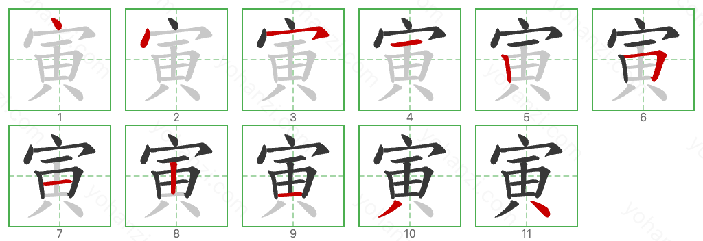 寅 Stroke Order Diagrams