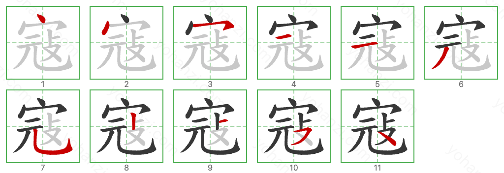 寇 Stroke Order Diagrams