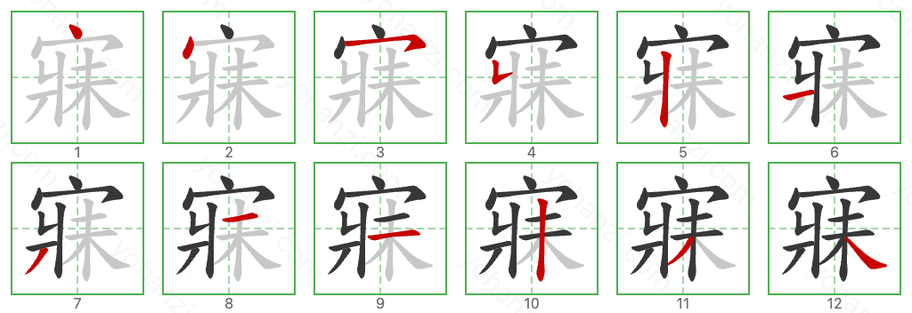 寐 Stroke Order Diagrams