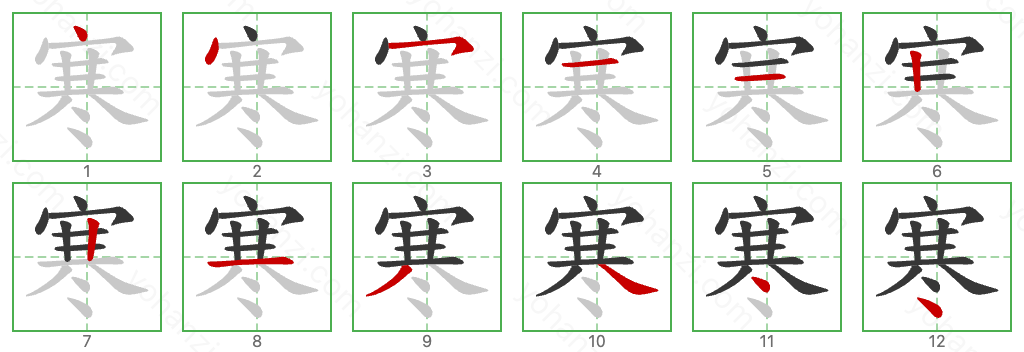 寒 Stroke Order Diagrams