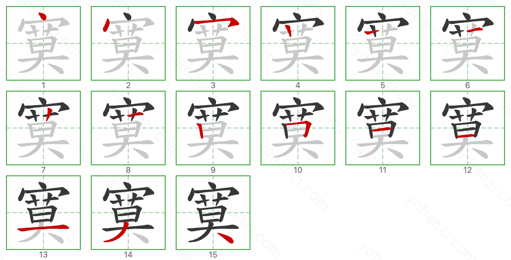 寞 Stroke Order Diagrams