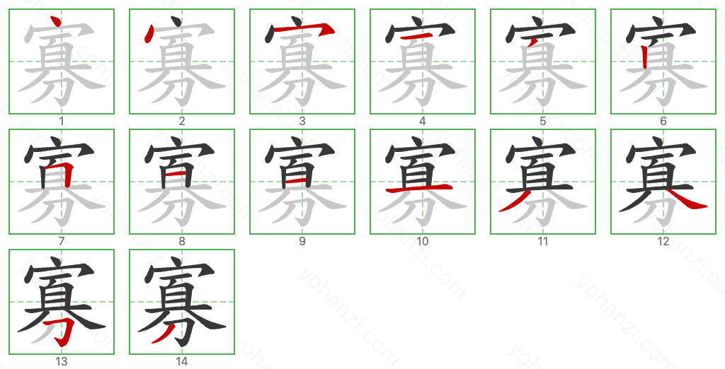 寡 Stroke Order Diagrams