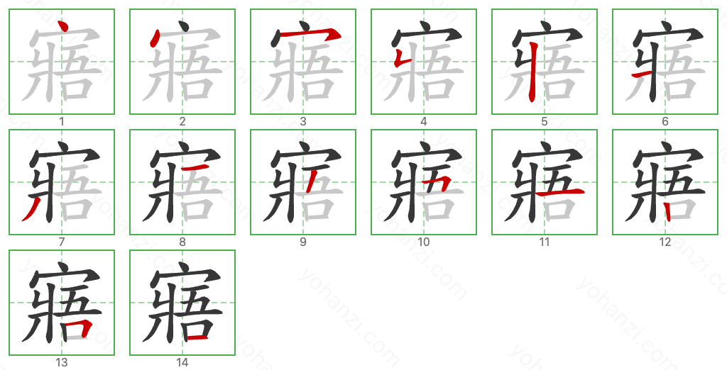 寤 Stroke Order Diagrams