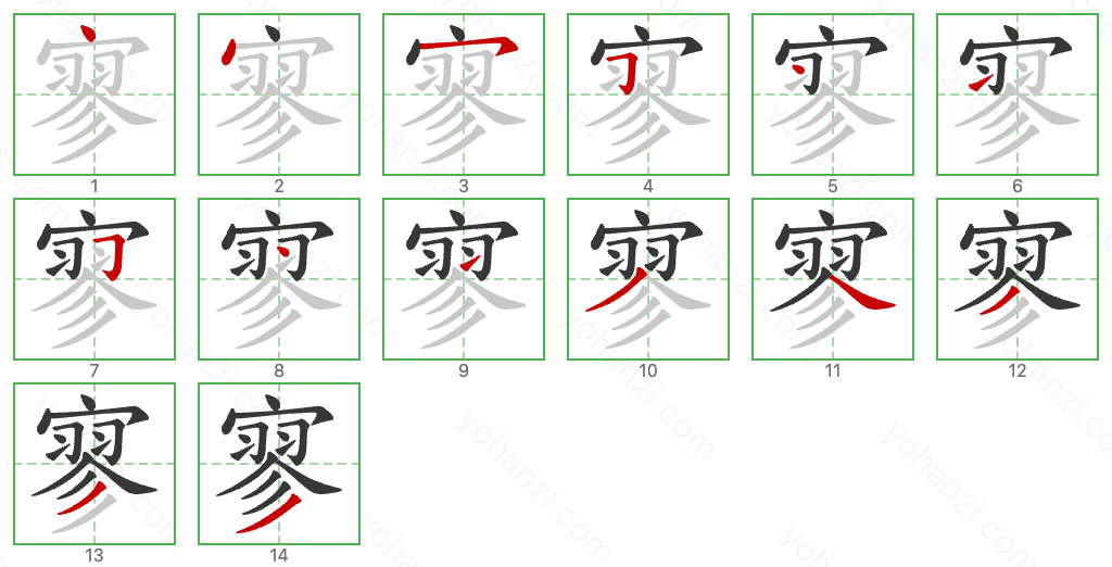 寥 Stroke Order Diagrams