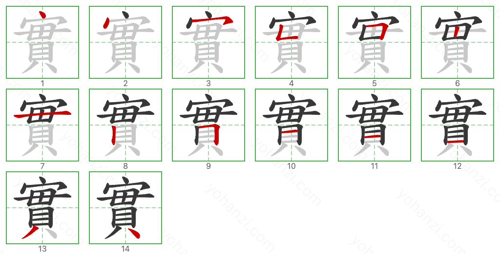 實 Stroke Order Diagrams