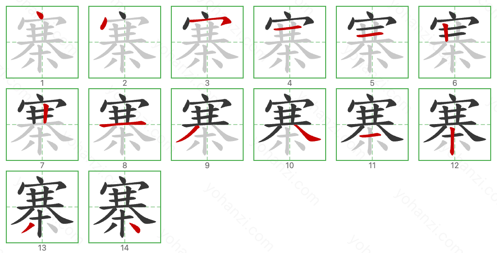 寨 Stroke Order Diagrams