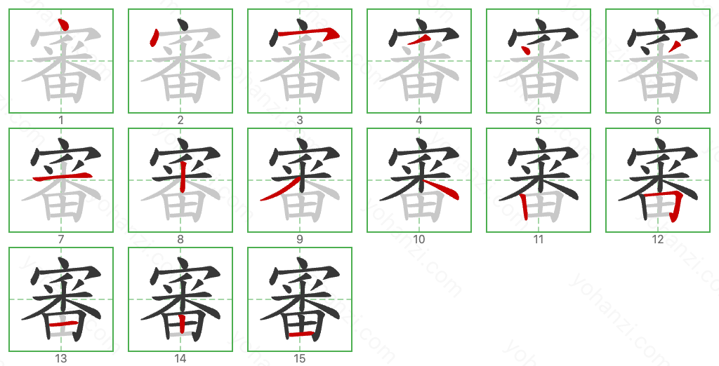 審 Stroke Order Diagrams