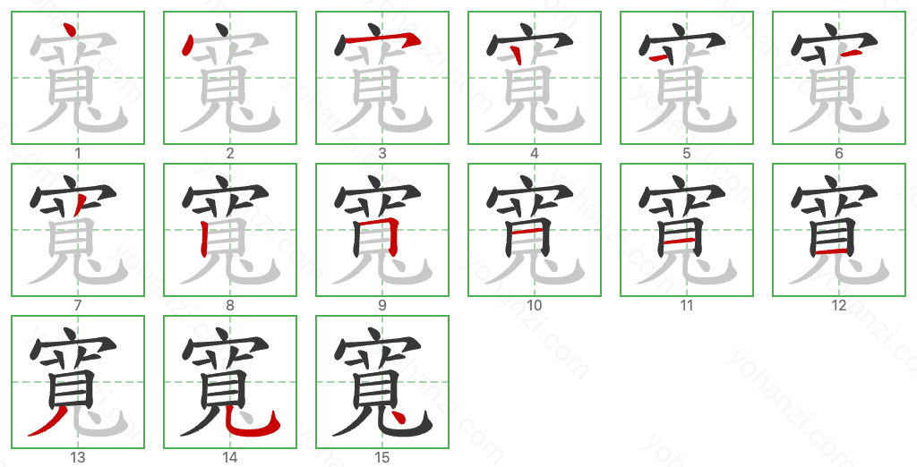 寬 Stroke Order Diagrams