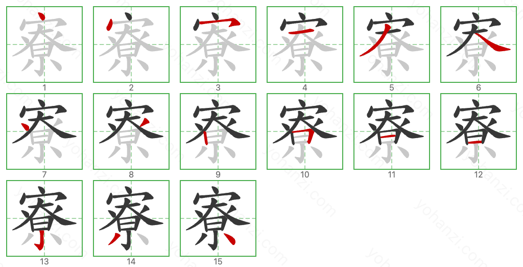 寮 Stroke Order Diagrams