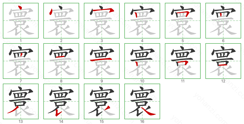 寰 Stroke Order Diagrams