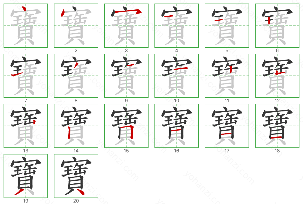 寶 Stroke Order Diagrams