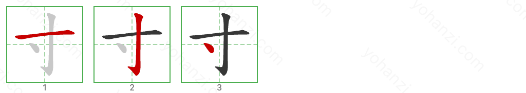 寸 Stroke Order Diagrams