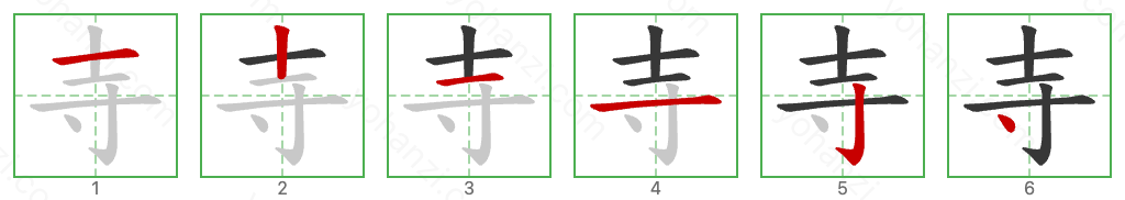 寺 Stroke Order Diagrams