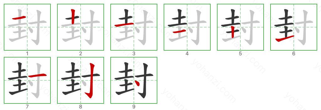 封 Stroke Order Diagrams