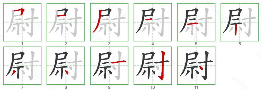 尉 Stroke Order Diagrams