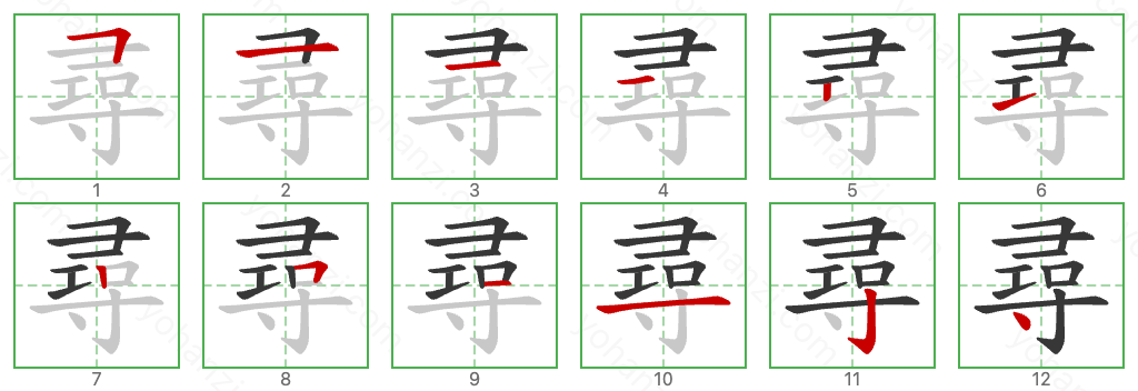 尋 Stroke Order Diagrams