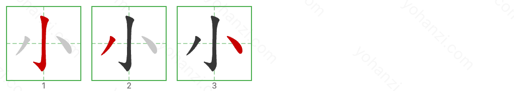 小 Stroke Order Diagrams