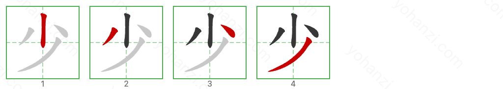 少 Stroke Order Diagrams