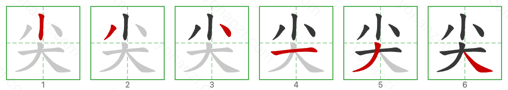 尖 Stroke Order Diagrams