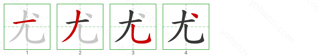 尤 Stroke Order Diagrams