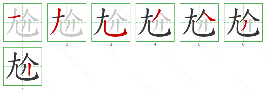 尬 Stroke Order Diagrams