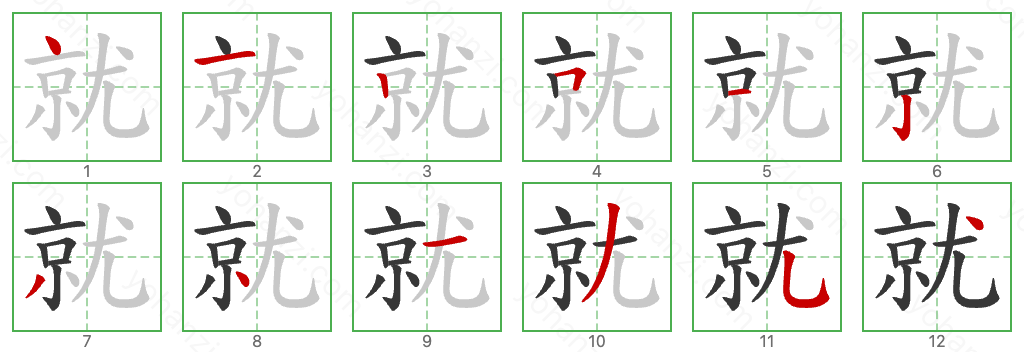 就 Stroke Order Diagrams