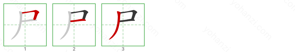 尸 Stroke Order Diagrams