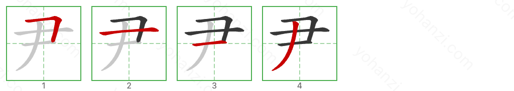 尹 Stroke Order Diagrams