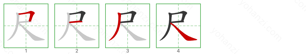 尺 Stroke Order Diagrams