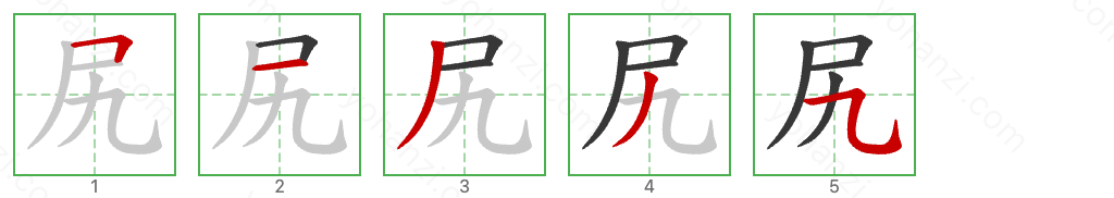 尻 Stroke Order Diagrams