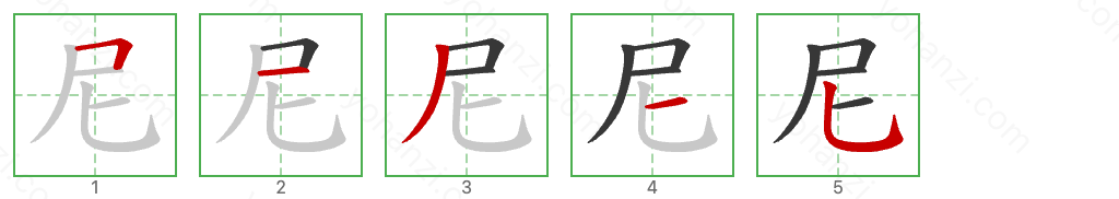 尼 Stroke Order Diagrams