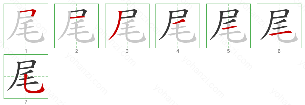 尾 Stroke Order Diagrams